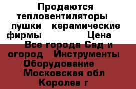 Продаются тепловентиляторы ( пушки ) керамические фирмы Favorite. › Цена ­ 1 - Все города Сад и огород » Инструменты. Оборудование   . Московская обл.,Королев г.